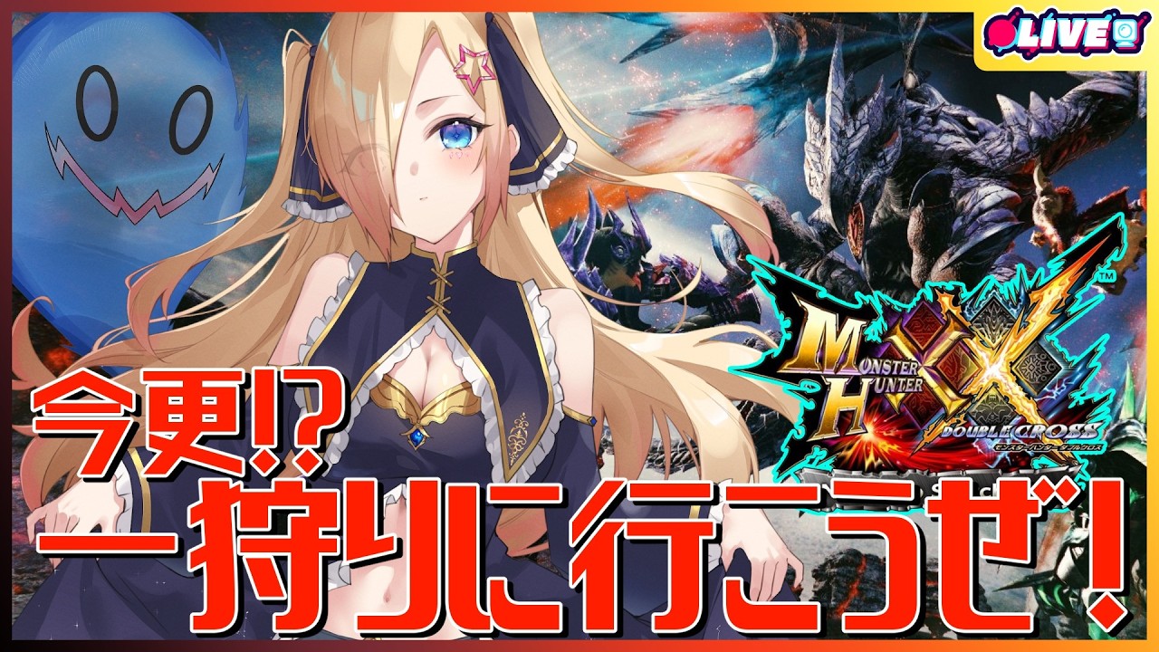 【MHXX】朝から活力と書いて朝活と…zzz　狩人生活第１３話【個人勢Vtuber 幽空ユイ】 #モンハン