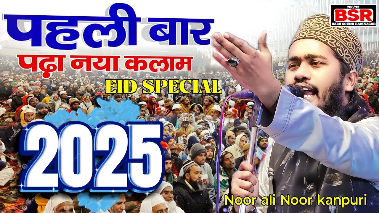 नए कलाम से मजमा बेदार हो गया | Noor Ali Noor kanpuri New naat 2025 | Eid special kalam