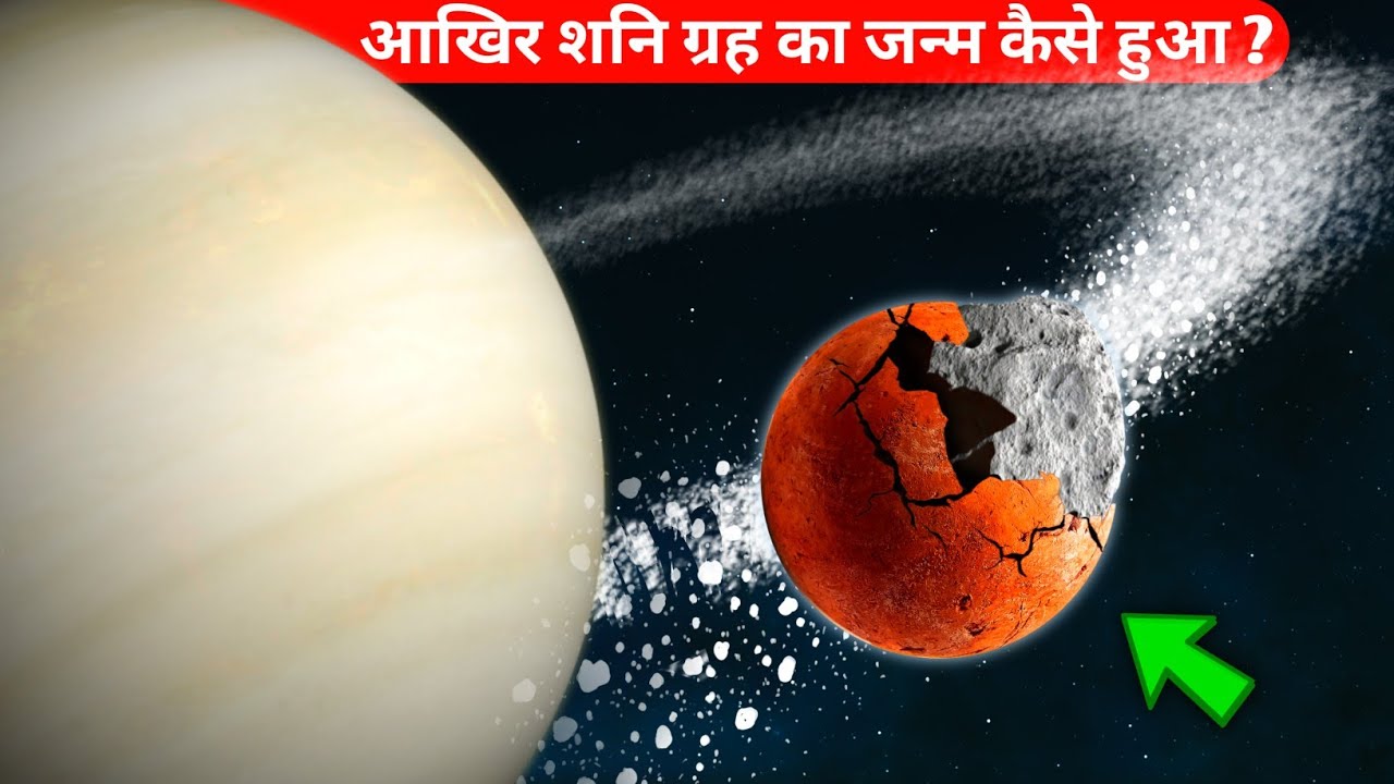 आखिर शनि ग्रह का जन्म कैसे हुआ ? | How was Saturn formed | how did Saturn get its rings in hindi