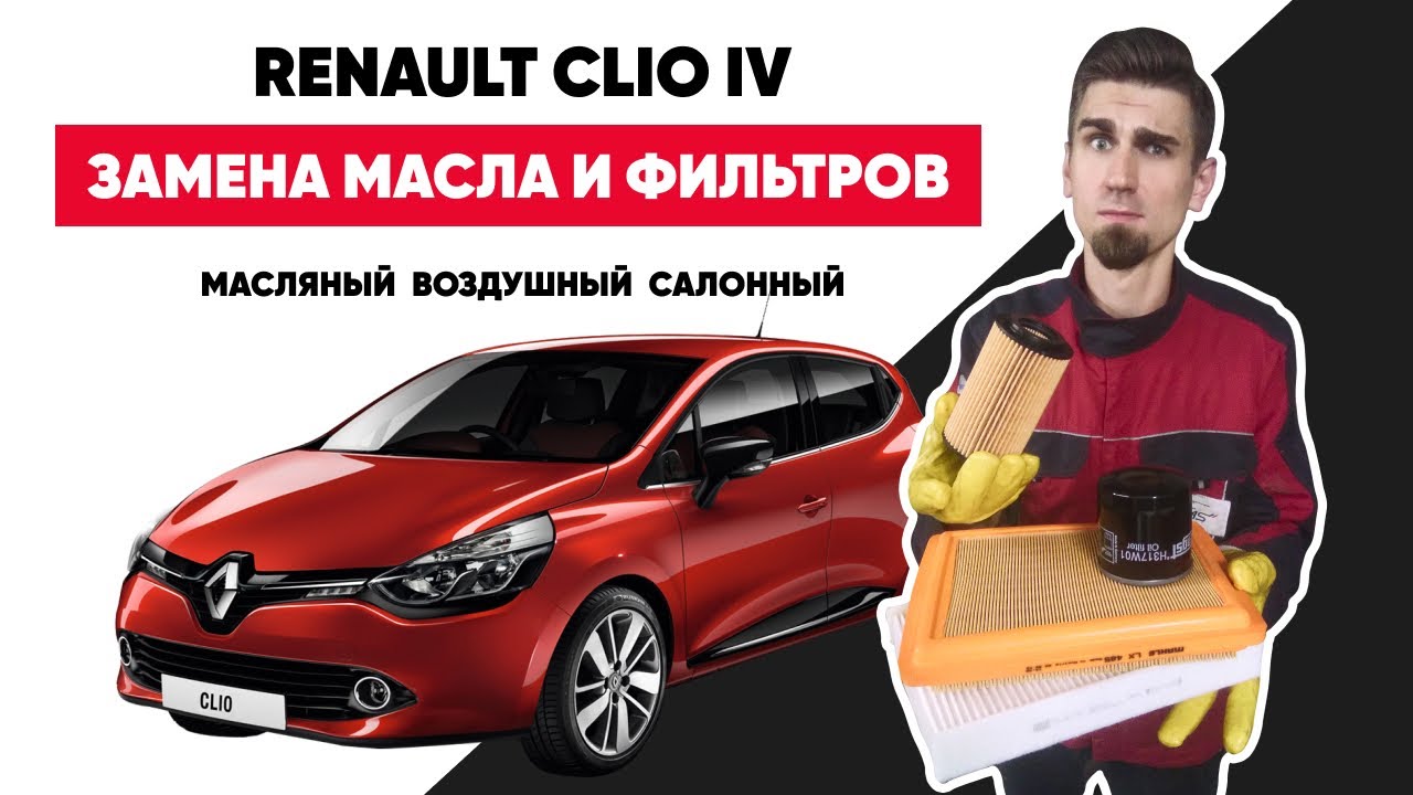 СЕРВИСНОЕ ОБСЛУЖИВАНИЕ АВТОМОБИЛЯ СВОИМИ РУКАМИ. ЗАМЕНА МАСЛА И ФИЛЬТРОВ RENAULT CLIO IV - 1.2 D4F.