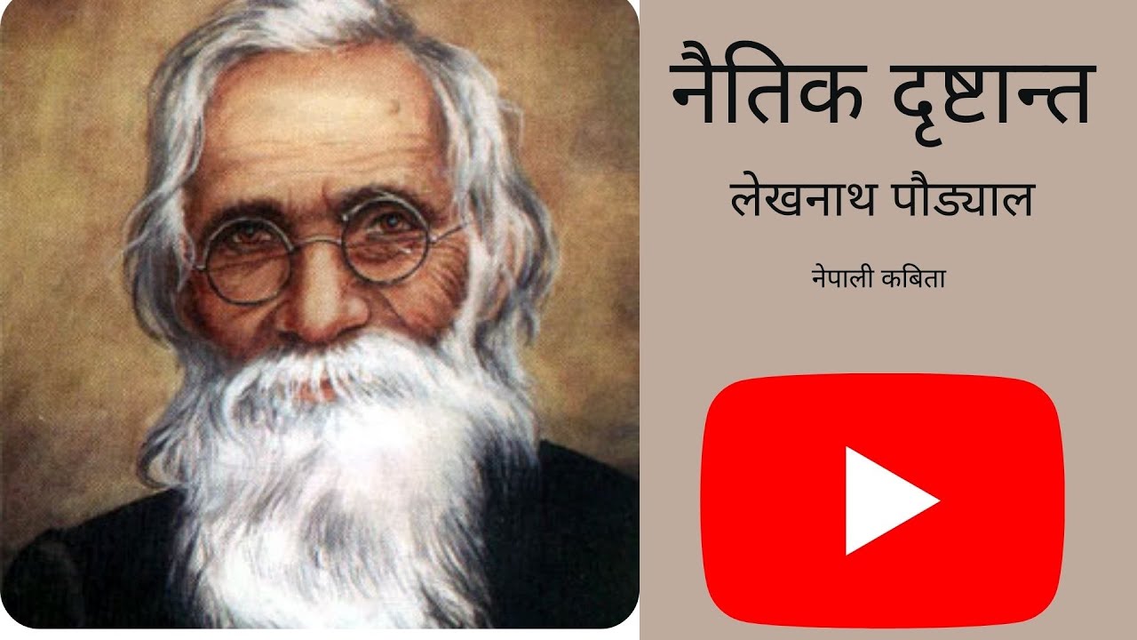 Lekhnath Poudyal- Naitik Drishtanta | लेखनाथ पौड्याल – नैतिक दृष्टान्त |  NEW NEPALI POEM