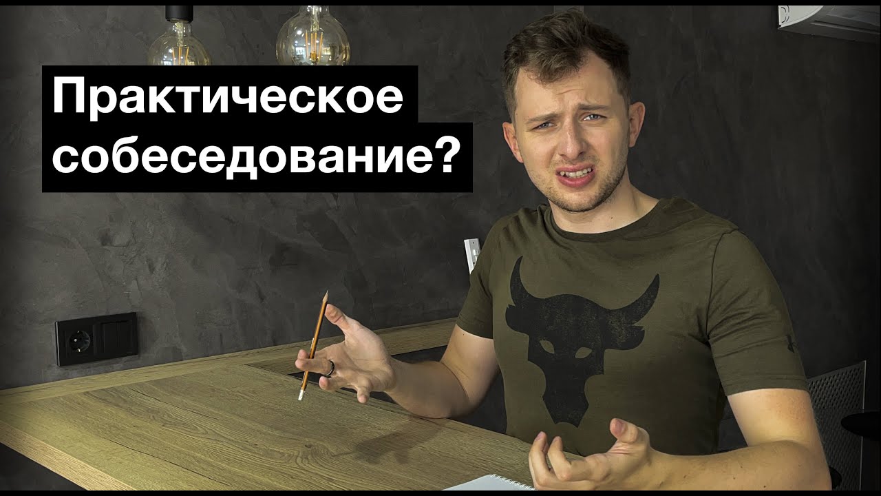 Собеседования на JavaScript. Как не облажаться?