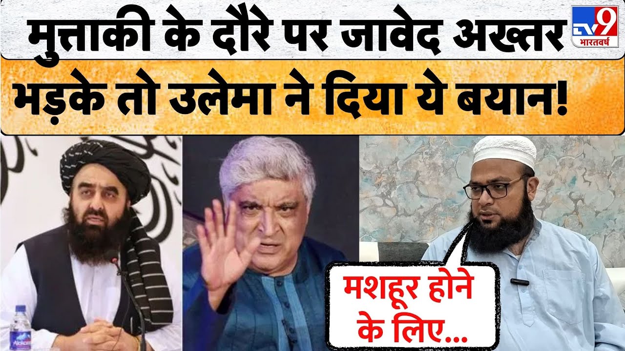 UP News:Amir Khan Muttaqi के दौरे पर भड़के Javed Akhtar तो Deoband के उलेमा ने दिया बड़ा बयान!