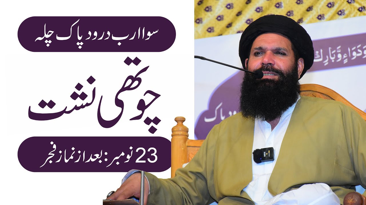 🔴 Sawa Arab Darood Pak Ka Chilla 2024 | Hajveri Mahal Ubqari | Session 4 | Live | Sheikh ul Wazaif