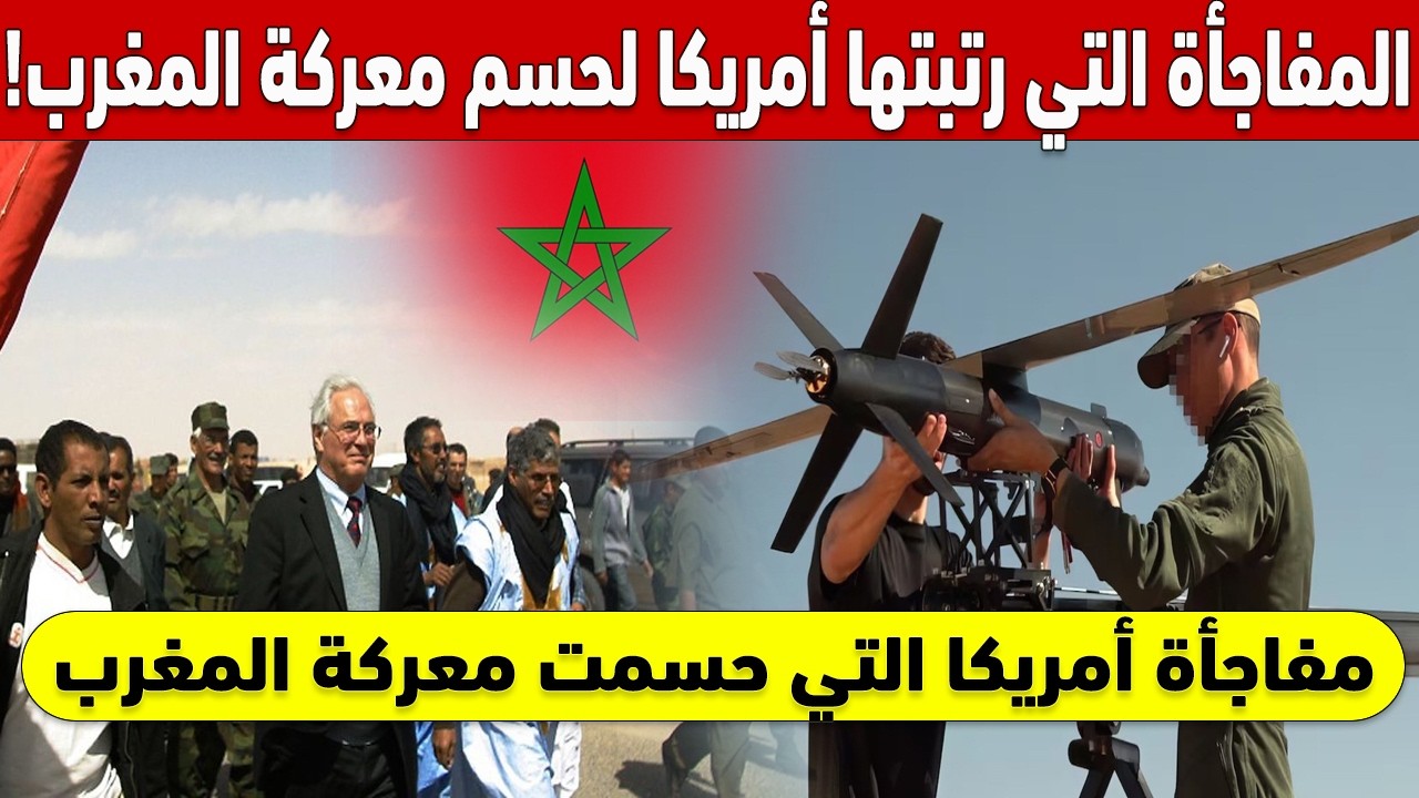 !في وقت قياسي.. المفاجأة التي رتبتها أمريكا لحسم معركة المغرب التاريخية 🚨