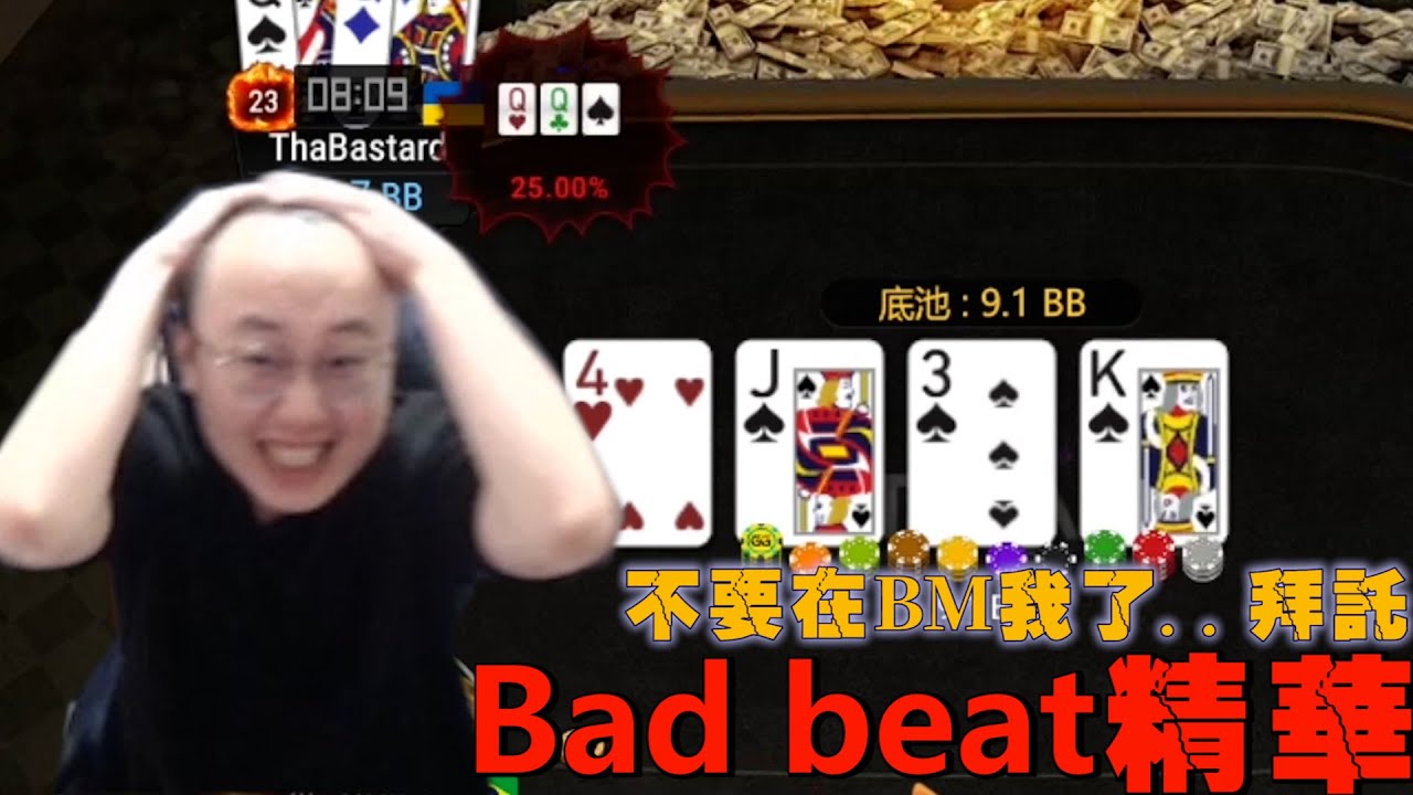 【bad beat精華】德州撲克不要再BM我了..拜託