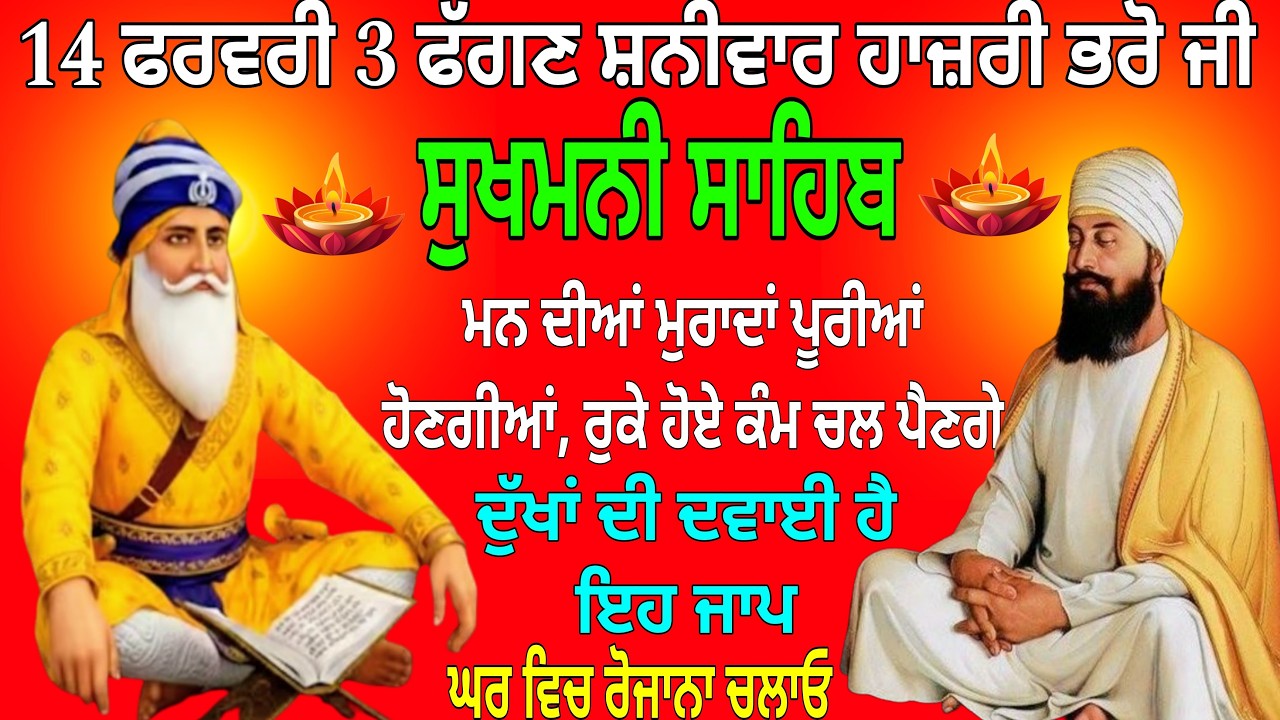 14 ਫਰਵਰੀ 3 ਫੱਗਣ ਸ਼ਨੀਵਾਰ ਹਾਜ਼ਰੀ ਭਰੋ ਜੀ / Sukhmani Sahib / Sukhmani Sahib Paath / Sukhmani Sahib nitne