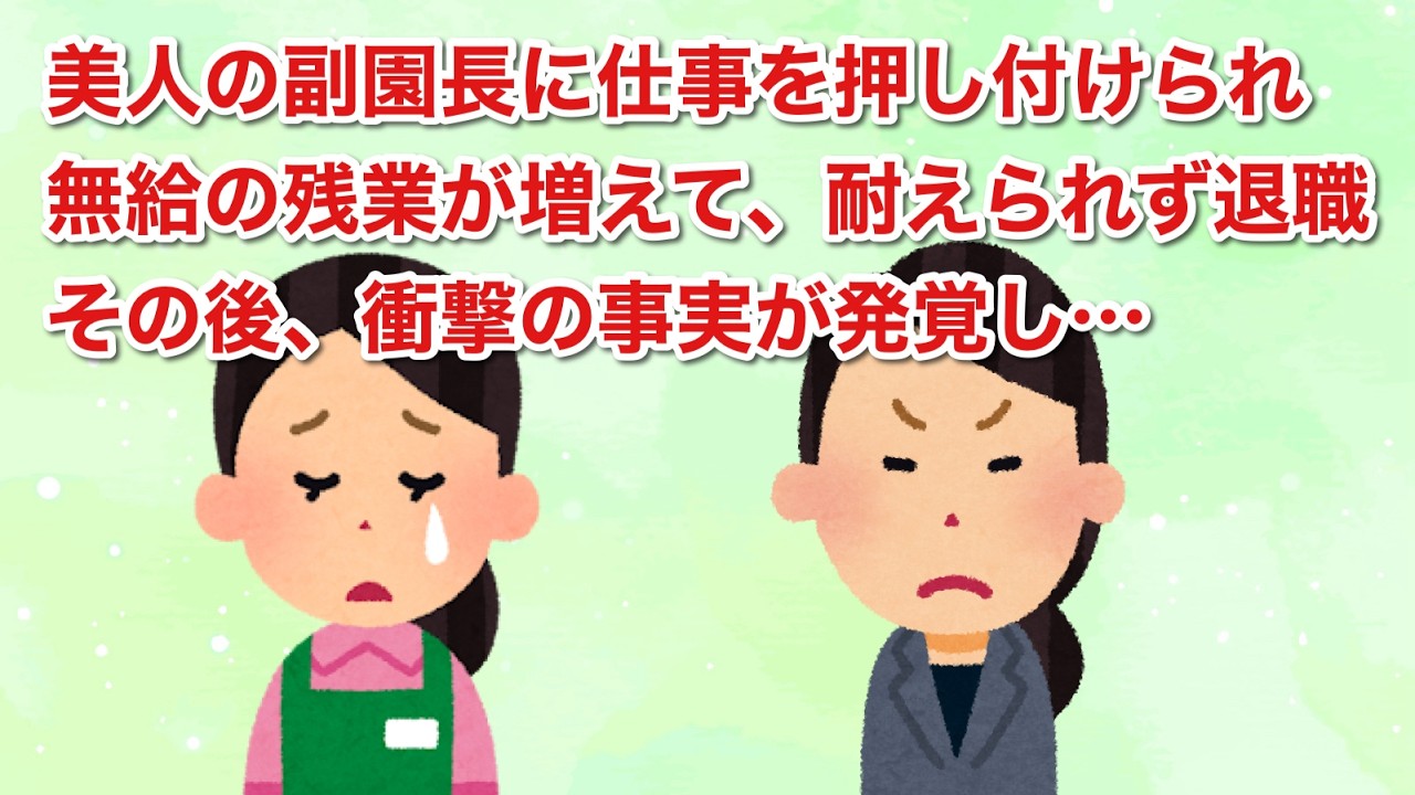 美人の副園長に仕事を押し付けられ、無給の残業が増えて、耐えられず退職。その後、衝撃の事実が発覚し…