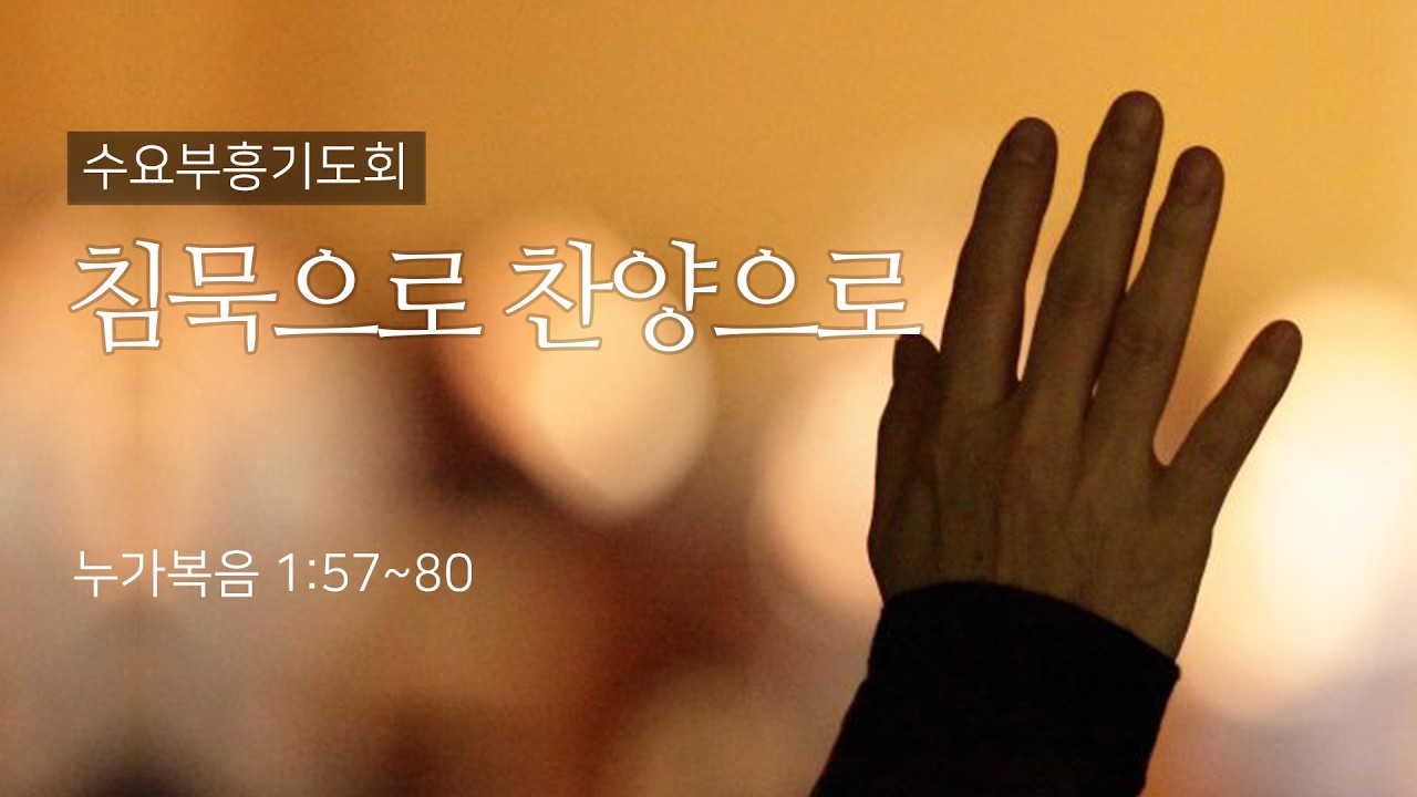 20260304 /침묵으로 찬양으로 /누가복음 1장 57~80절 /이창교 목사