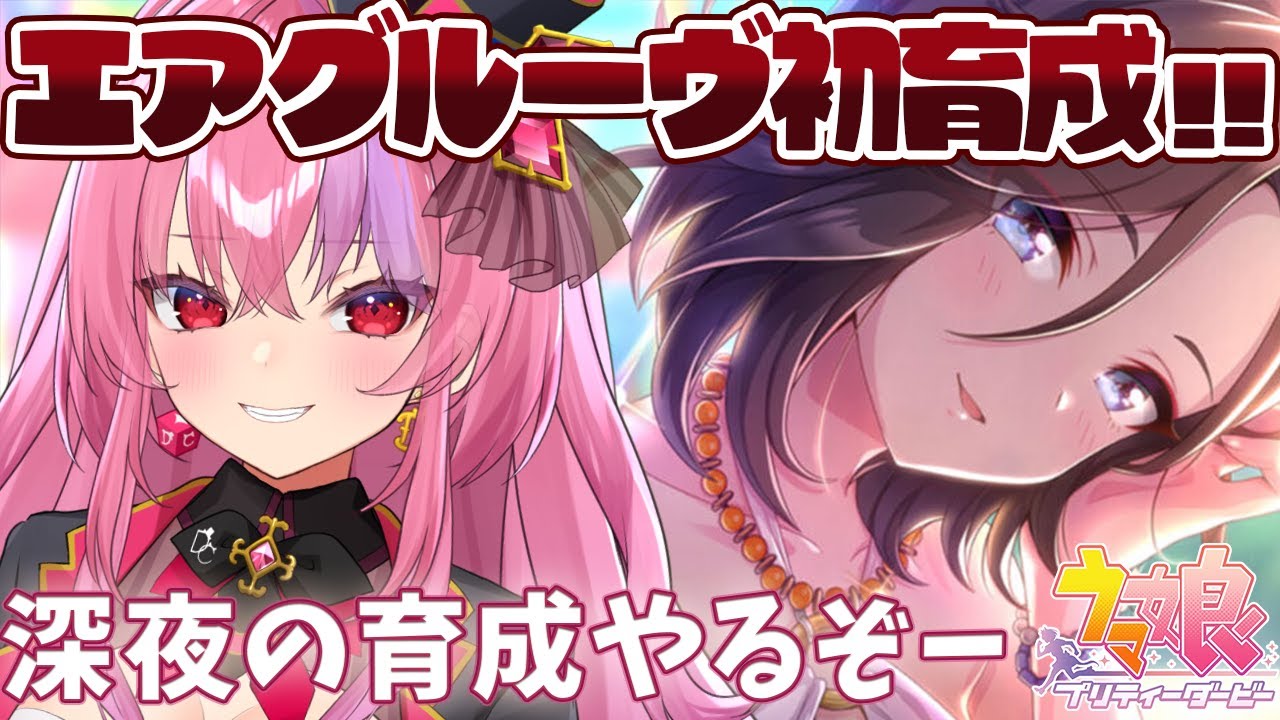 【ウマ娘】エアグルーヴ初育成！深夜にまったり育成ストーリーを楽しむ！/初心者のウマ娘プリティーダービー/ Vtuber/桜ノ宮レイ