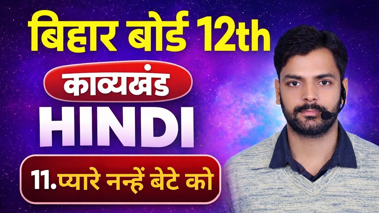 प्यारे नन्हें बेटे को (कविता) – Chapter 11 | 12th Hindi दिगंत | Bihar Board 2026 | ONE SHOT Class