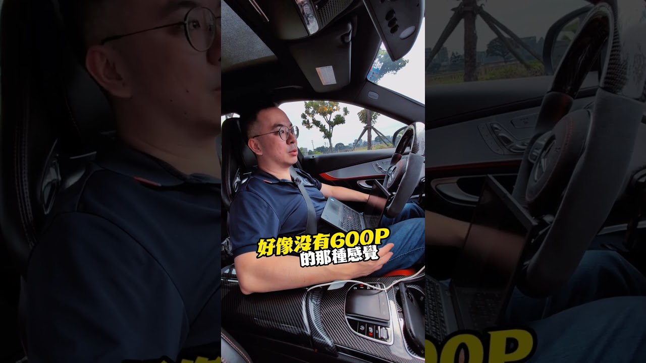 🔥 2015 Mercedes-AMG C63 S｜健檢＋內寫調校✅ 經過我們完整健檢後，進行內寫調校＆最佳化設定 #C63S #AMG動力優化 #黑創內寫 #馬力解封