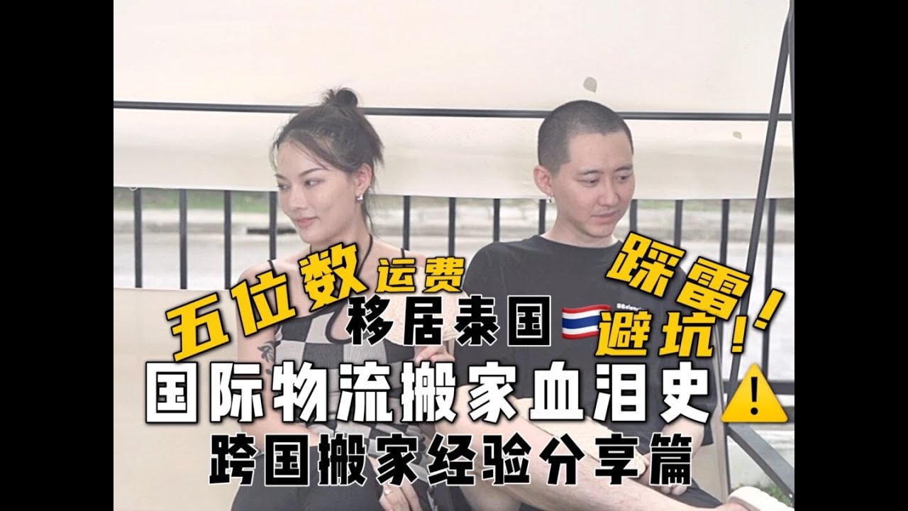 移居清迈/国际搬家海运VS汽运靠谱攻略