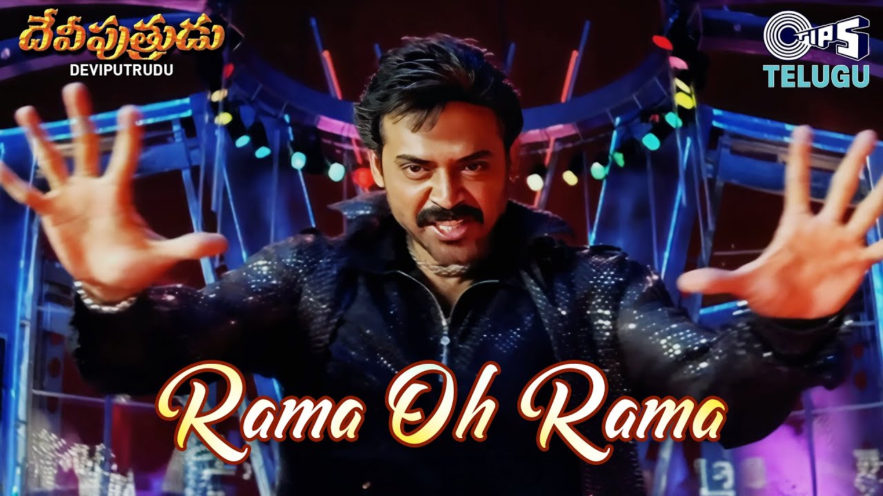 Rama Oh Rama Ho | Deviputrudu | Venkatesh | Shankar Mahadevan | Telugu Hit Song | Mani Sharma