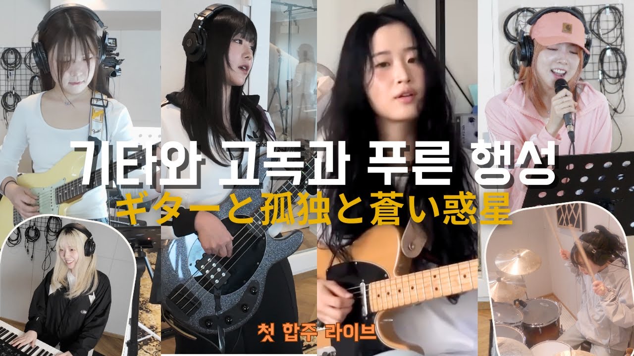 기타와 고독과 푸른 행성 - 결속밴드 [첫 합주 라이브] Cover by 초면에 합해보자