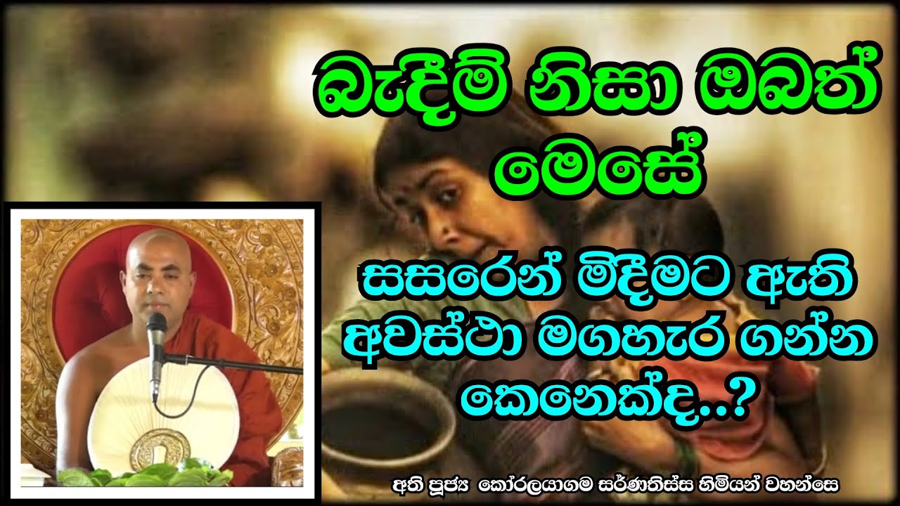 බැදීම් හා තෘෂ්නාව නිසා සත්වයා පින යට කර දුක් කන්දක් උහුලයි | Koralayagama Saranathissa Thero | bana