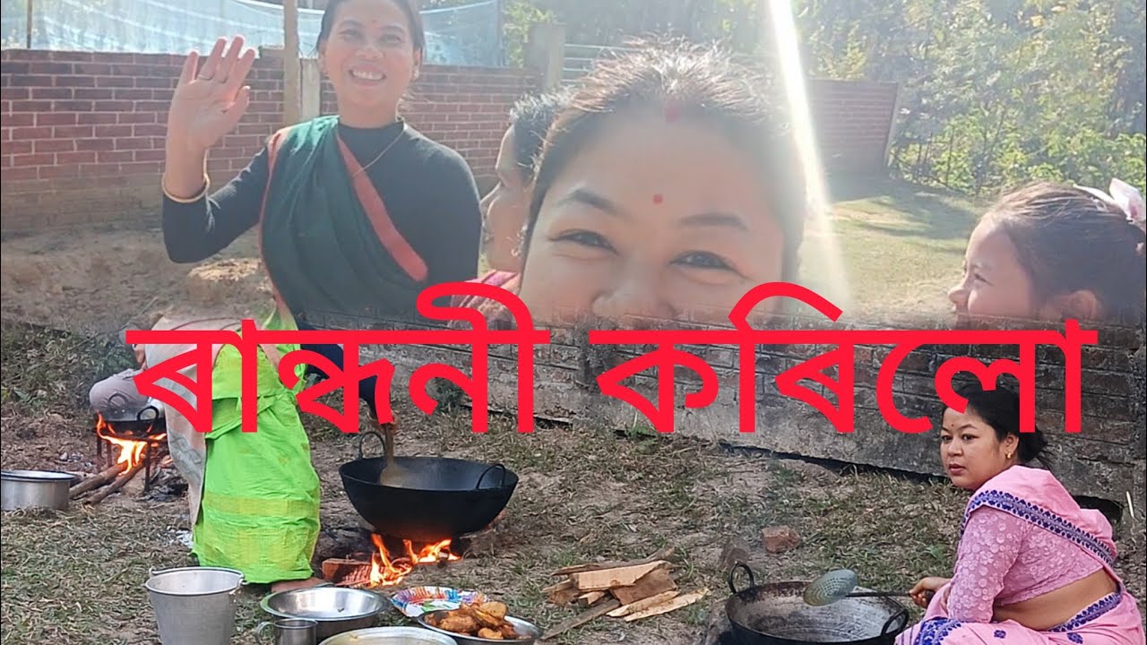 মাঘৰ বিহুৰ উৰুকাত সকলোৱে মিলিজুলি এসাঁজ খালো 🥰🐓🐟😋😋 বিহু নাছিলো😀😀