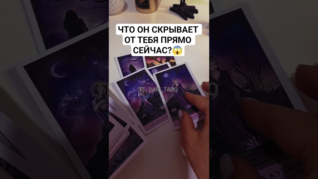 ЧТО ОН СКРЫВАЕТ ОТ ТЕБЯ ПРЯМО СЕЙЧАС?😱 таро расклад #shorts #таросегодня #гаданиетаро #тарорасклад