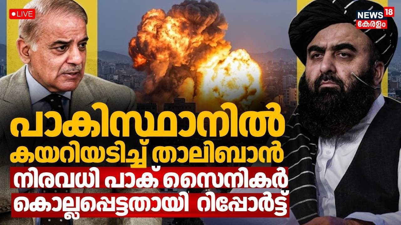 LIVE | താലിബാൻ്റെ സുപ്രധാന കേന്ദ്രങ്ങളിൽ ബോംബിട്ട് പാകിസ്ഥാൻ | Afghanistan Vs Pakistan War | N18G