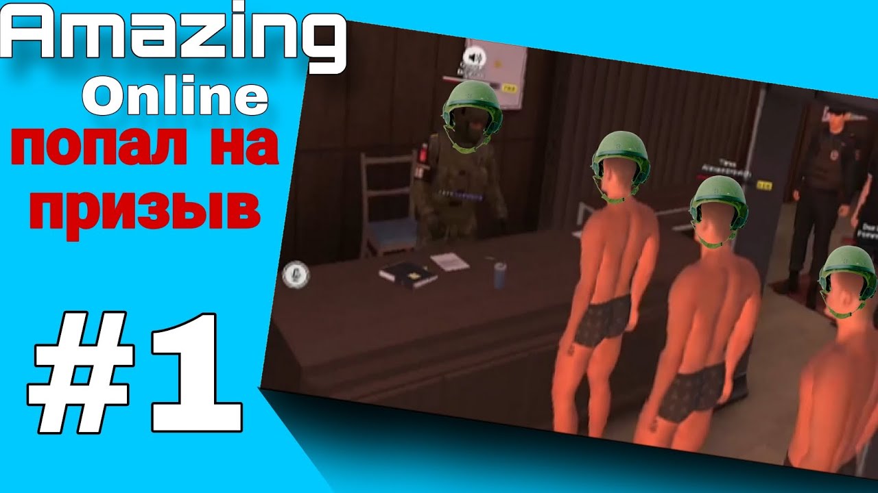 | ПОПАЛ НА ПРИЗЫВ!? • ПУТЬ ДО ПОЛКОВНИКА • |AMAZING ONLINE |
