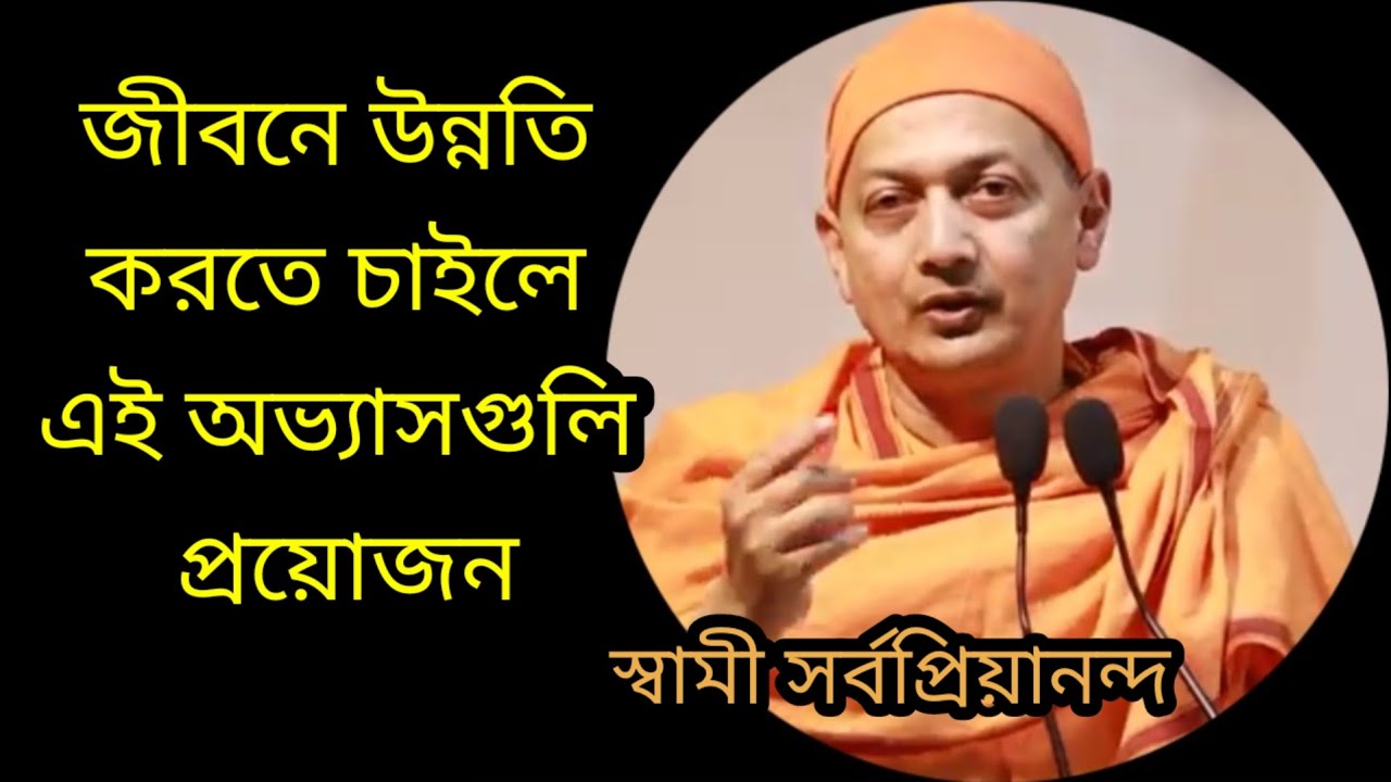 জীবনে উন্নতি করতে চাইলে এইগুলি করুন। স্বামী সর্বপ্রিয়ানন্দ মহারাজ।