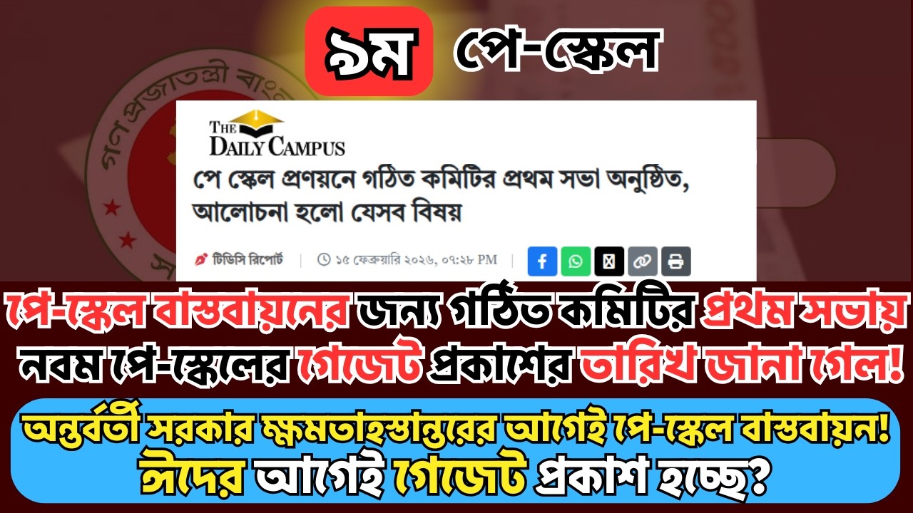 নবম পে-স্কেল গেজেটের তারিখ ফাঁস! প্রথম সভায় গেজেটের তারিখ ফাঁস! ঈদের আগেই বড় চমক দিচ্ছে সরকার?
