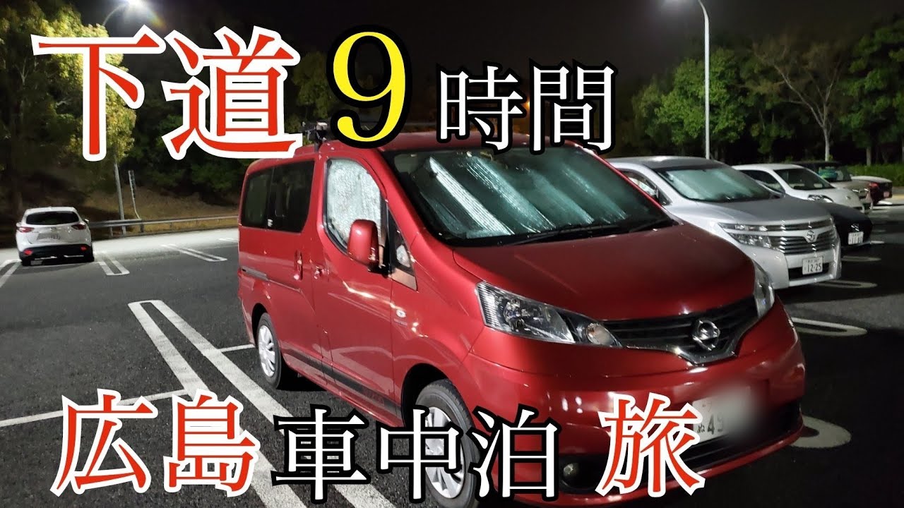 【キャンピングカー】アラフィフ夫婦の下道9時間で行く広島車中泊旅　岡山、宮島、厳島神社