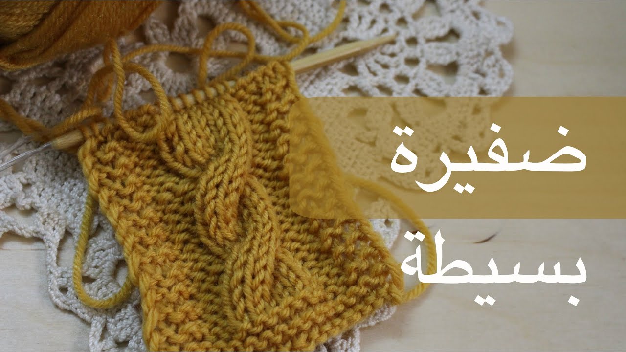 تريكو : ضفيرة خلفية من ٦ غرز (C6B)
