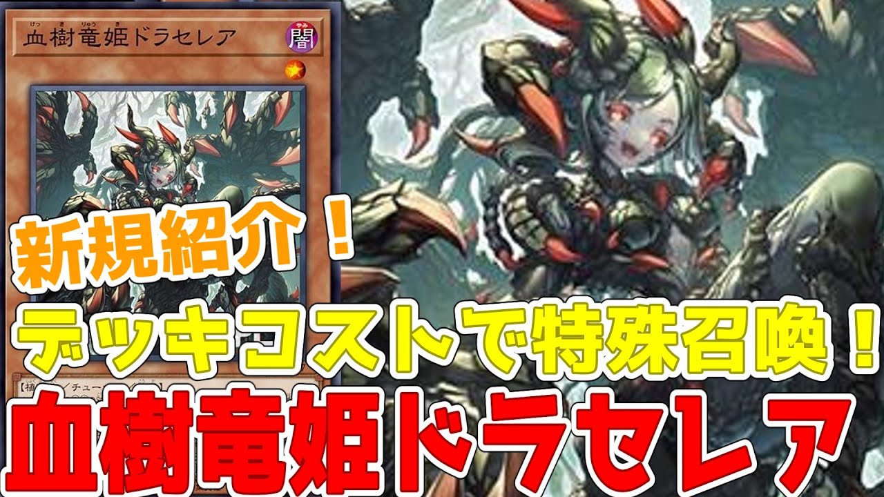 新規紹介！血樹竜姫ドラセレア！植物ドラゴン強化！デッキコストで特殊召喚に蘇生！捕食植物やローズドラゴンで！！！【遊戯王】