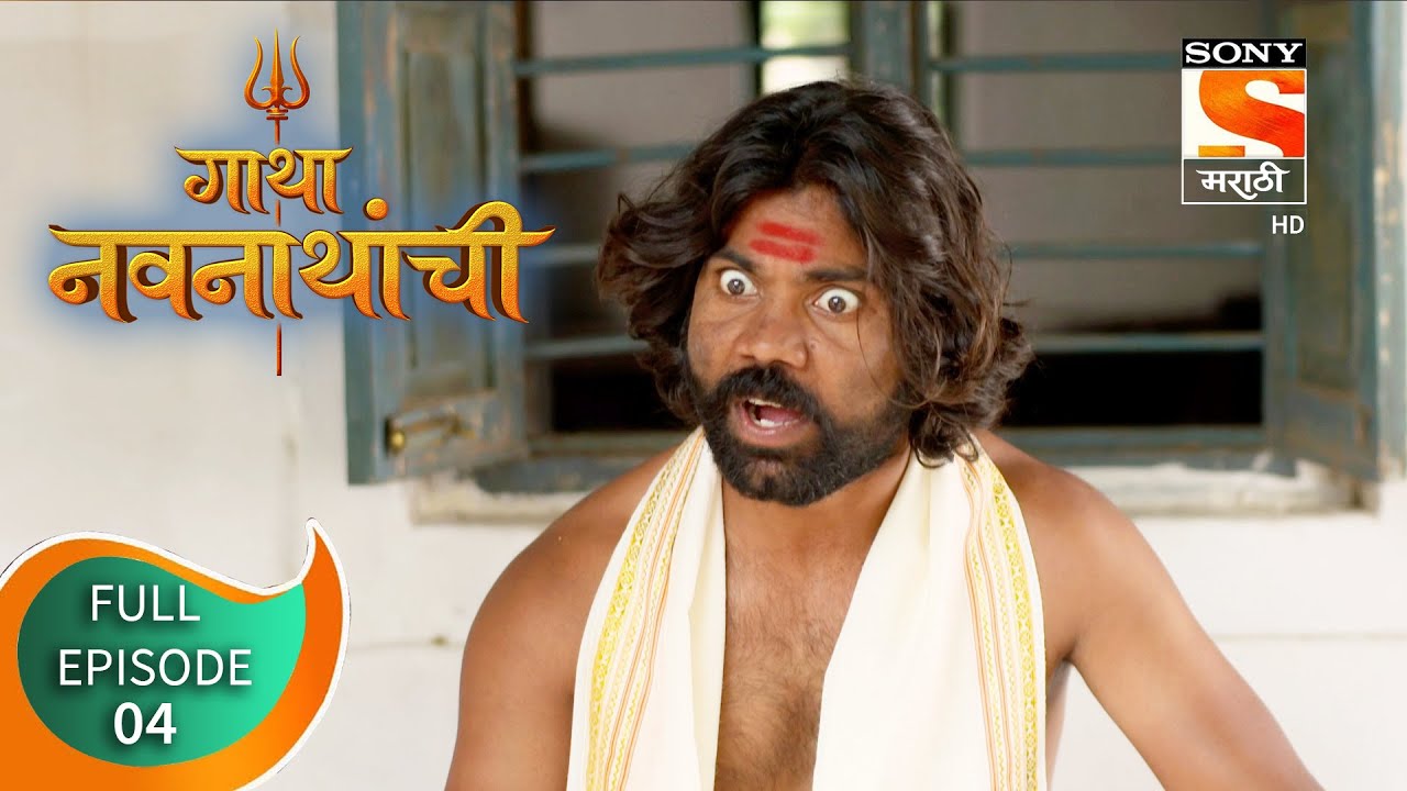Gatha Navnathanchi - गाथा नवनाथांची  - Ep - 4 - Full Episode - 24th June, 2021