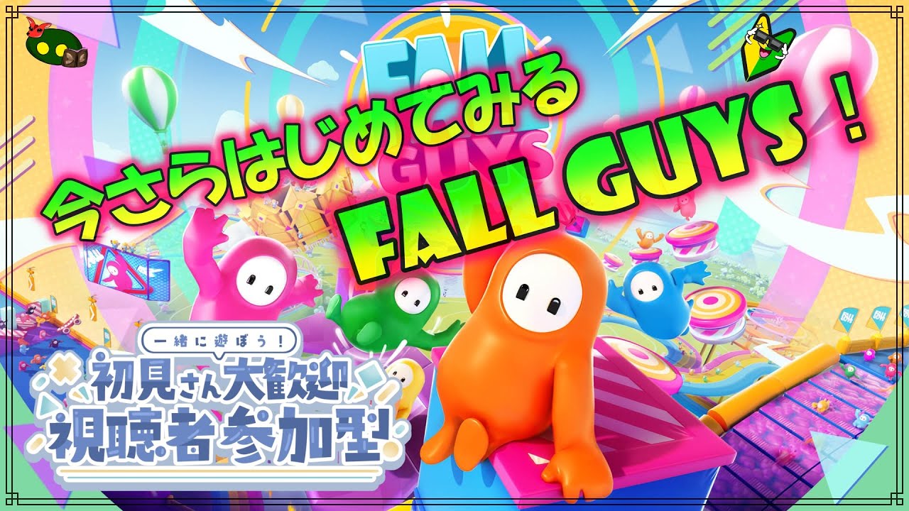 【勝ちたい】今さらはじめるFALL GUYS！【助けて！】