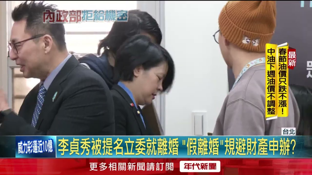 李貞秀被提名隔天就離婚　陳培瑜質疑「假離婚」規避財產申辦