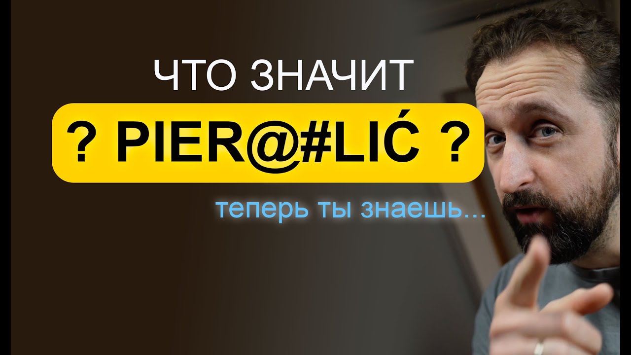 Что значит польское слово PIER@#LIĆ?
