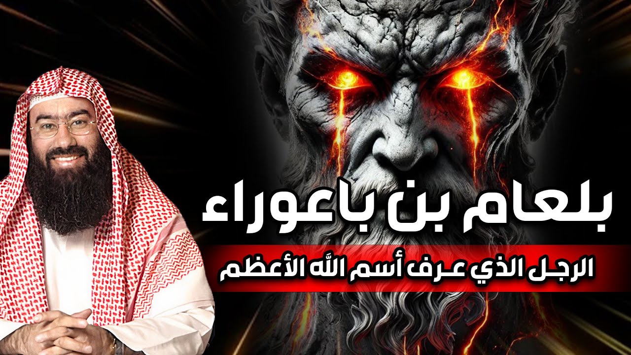 أغرب قصص القرآن الكريم | بلعام بن باعوراء | نبيل العوضي