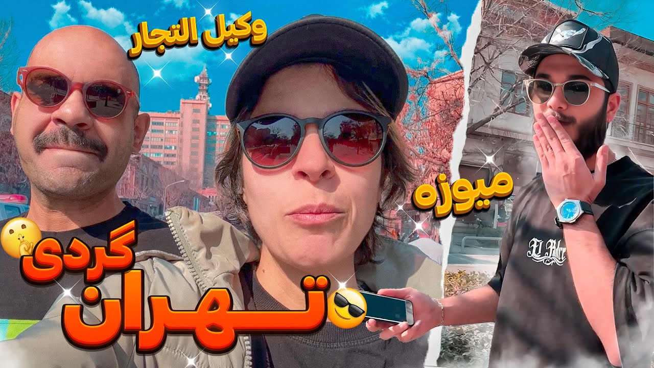 تهران گردی با طعم کوبیده 😋😍