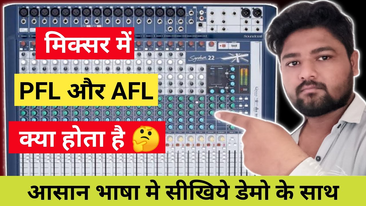 मिक्सर में PFL और AFL क्या होता है 🤔 | What Is PFL And AFL In Live Sound Mixer And How Does Work