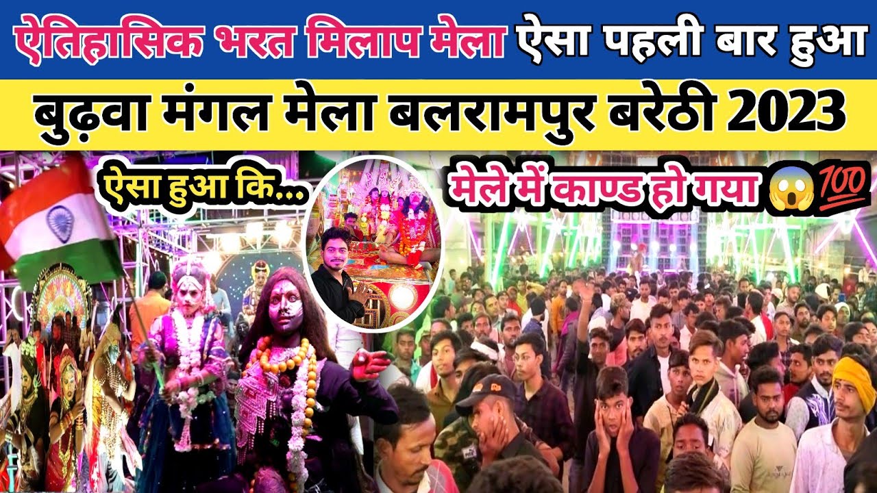 Balrampur ka Bharat Milaap Mela I Budhwa Mangal Mela Balrampur I Balrampur Ka Mela 2023