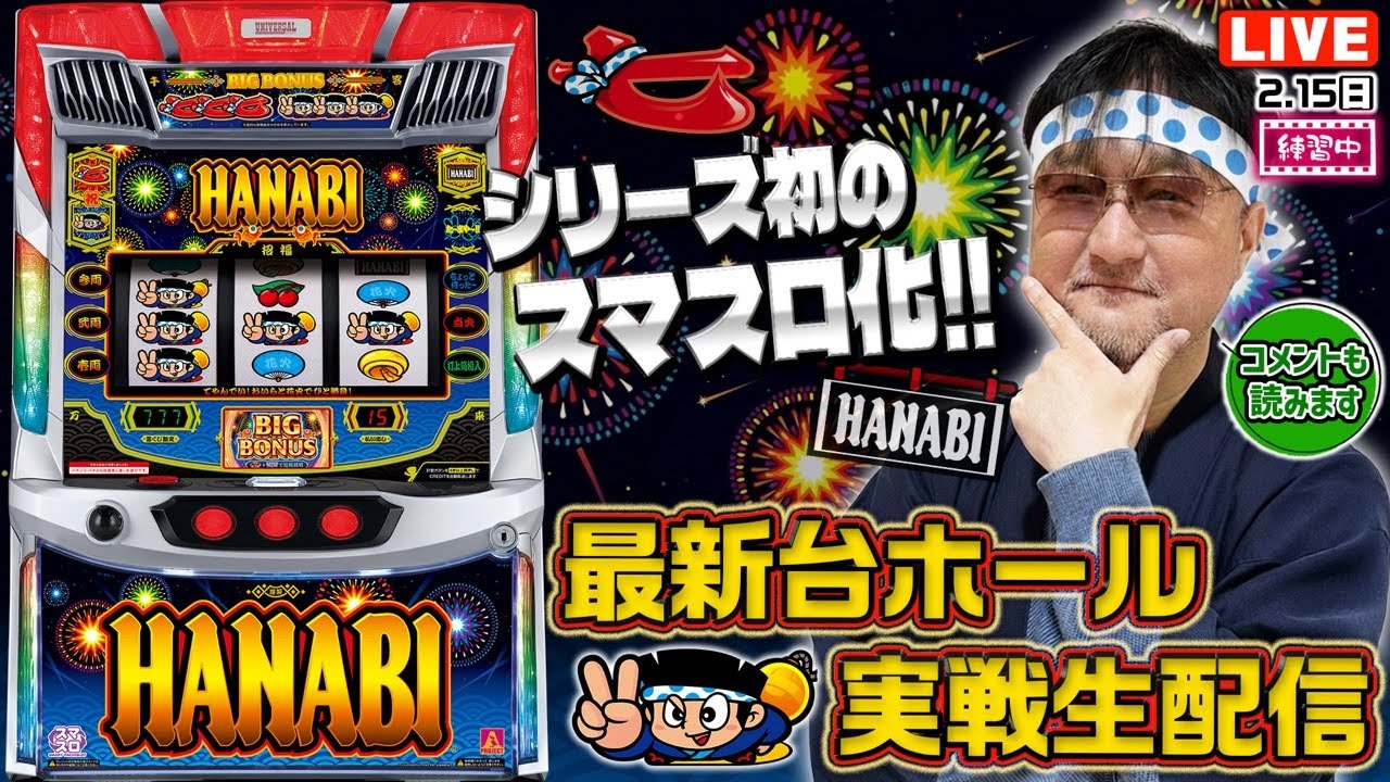 気になる新台生配信【スマスロハナビ】
