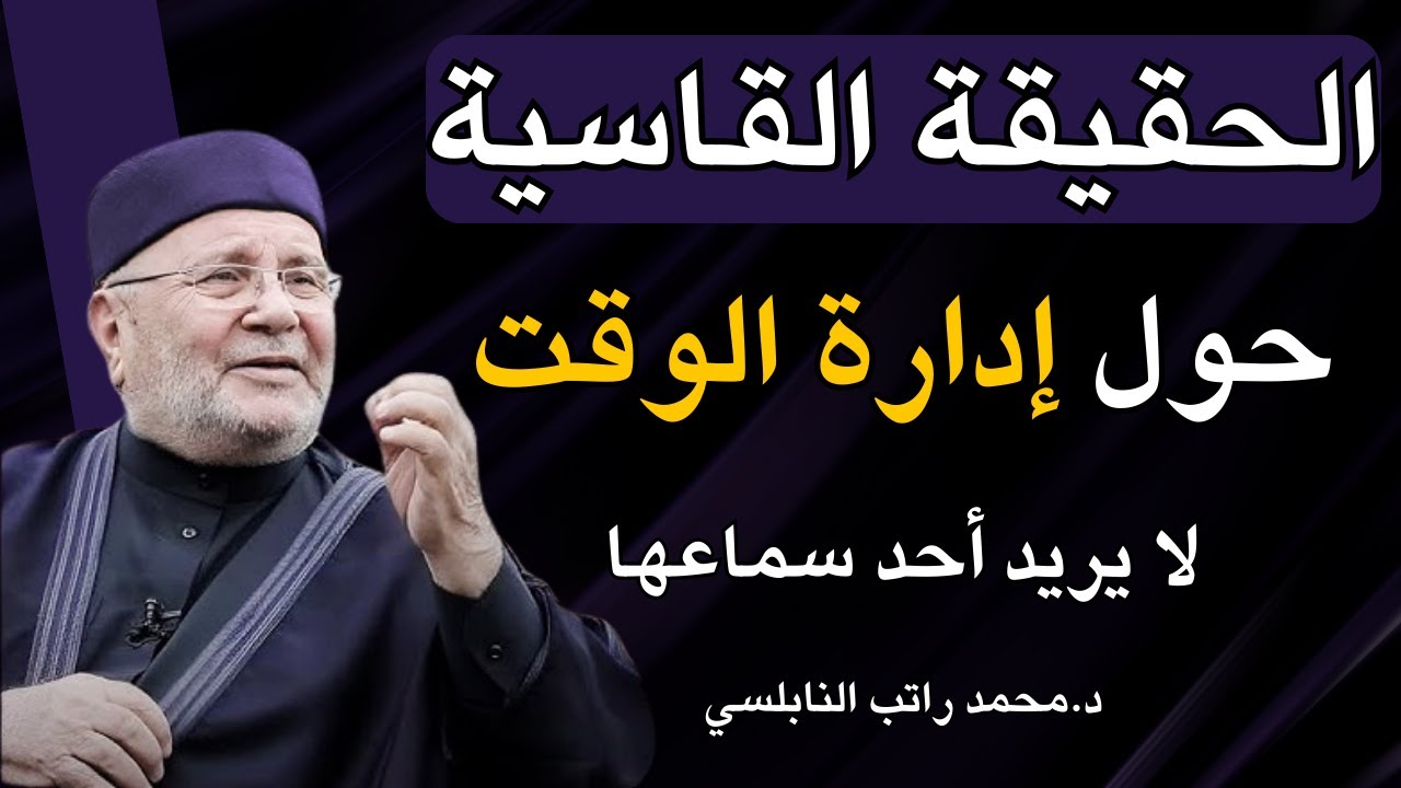 الحقيقة حول إدارة الوقت التي لا يريد أحد يسمعها ! للشيخ محمد النابلسي