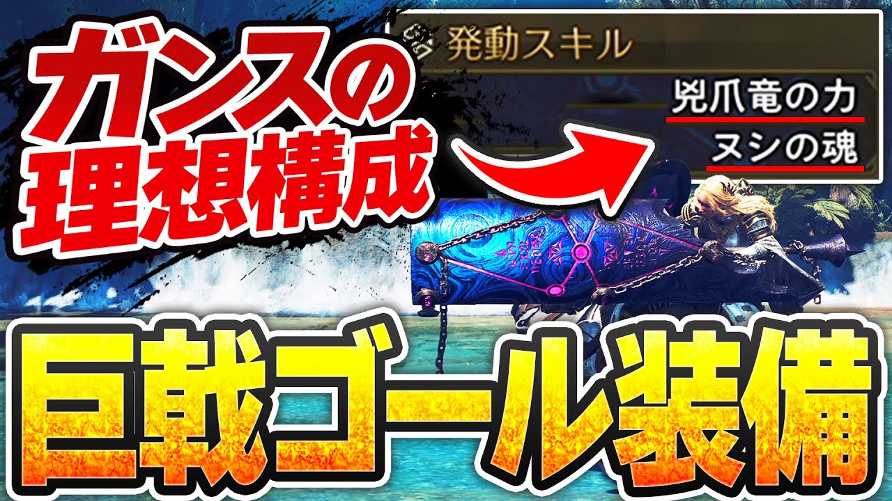 巨戟アーティアガンランス『連撃強化Ⅱ×果敢』構成の圧倒的火力をみよ！！