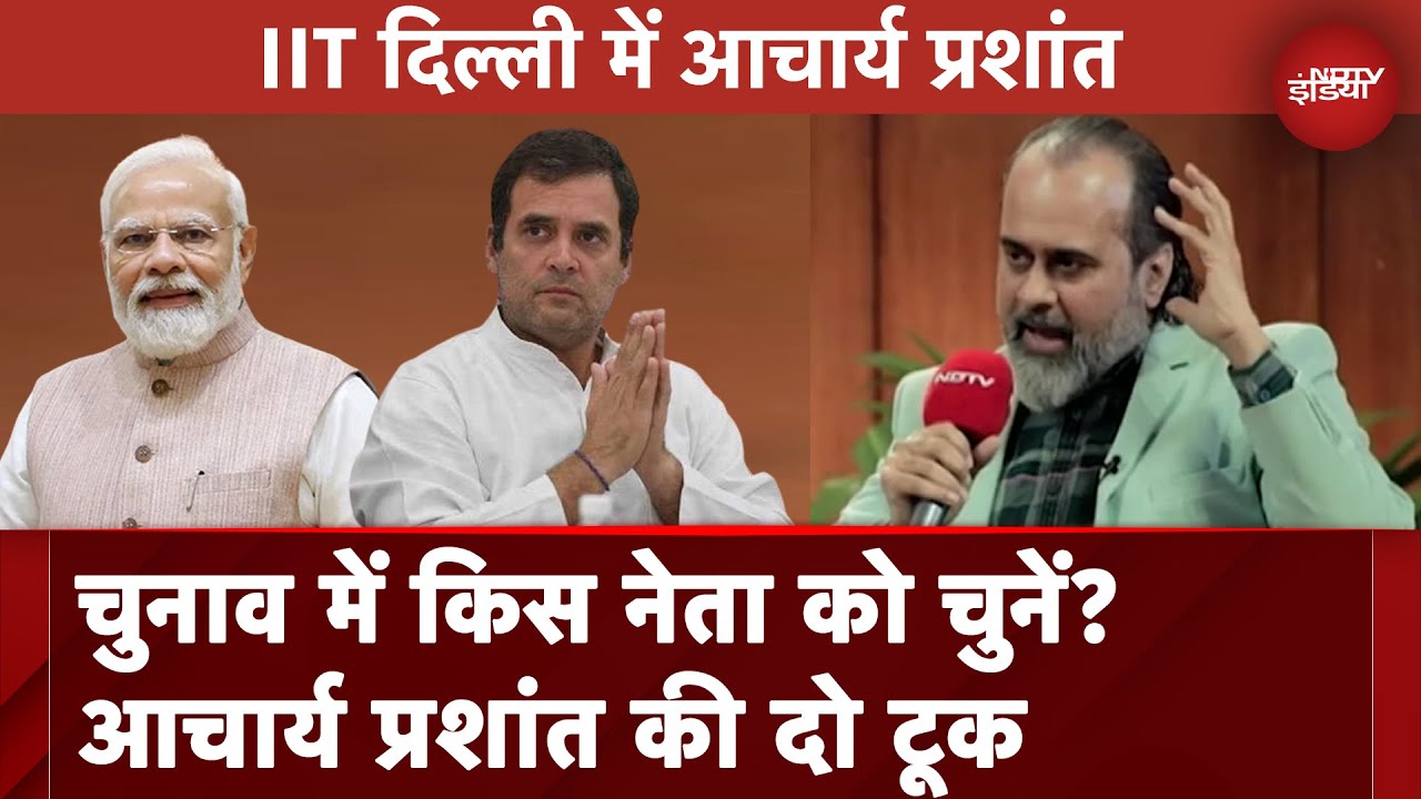 IIT Delhi Acharya Prashant: Lok Sabha Election को लेकर आचार्य प्रशांत ने क्या कहा?
