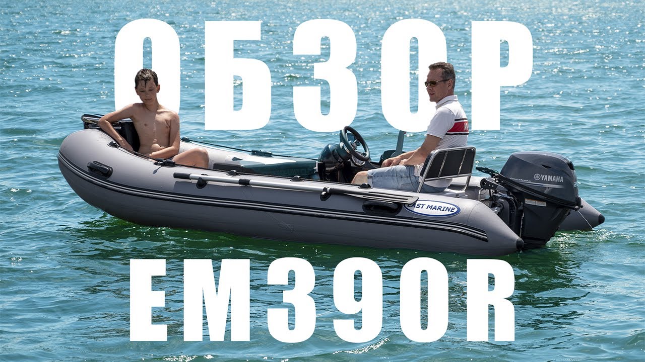 Обзор RIB EM390R