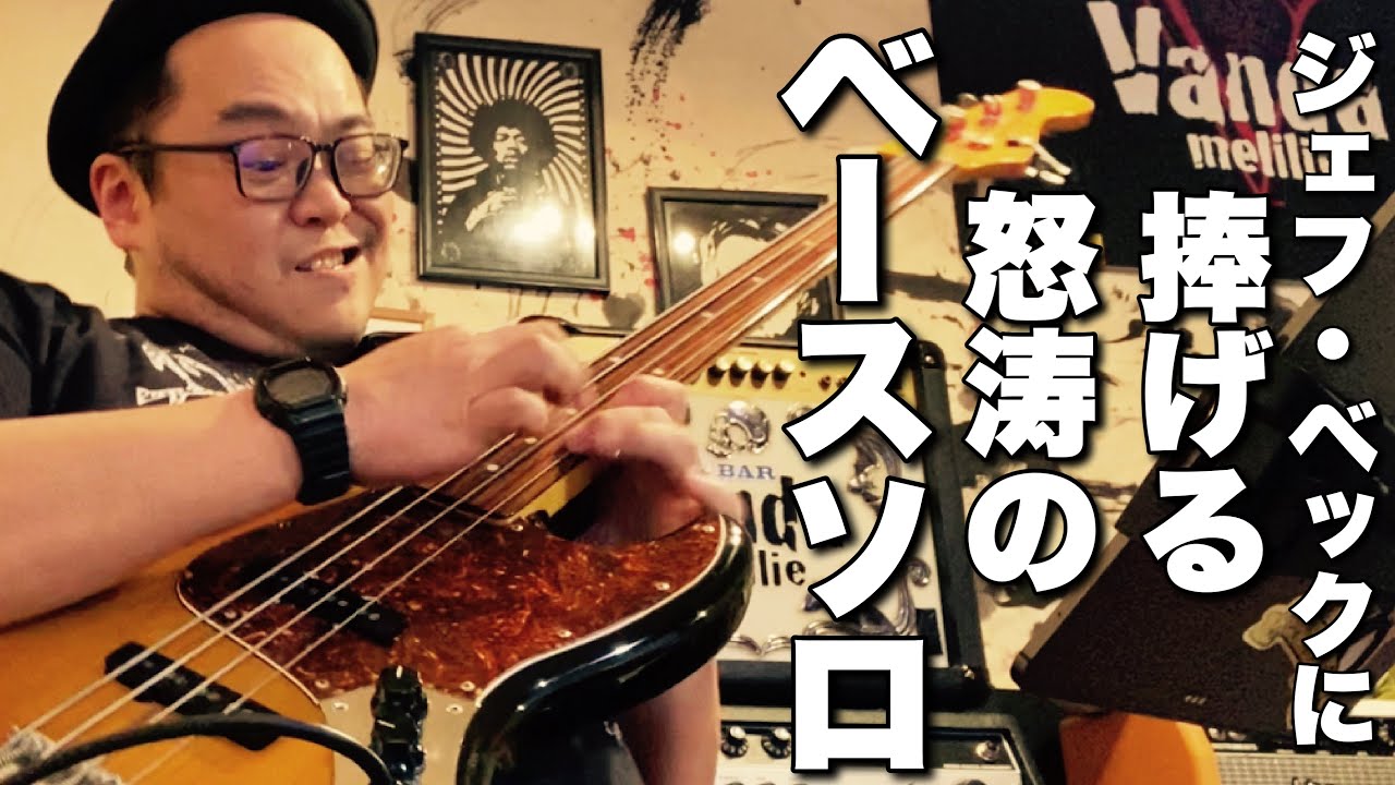 ジェフ・ベックに捧げる！怒涛のフレットレスベースのベースソロを聴いてください！