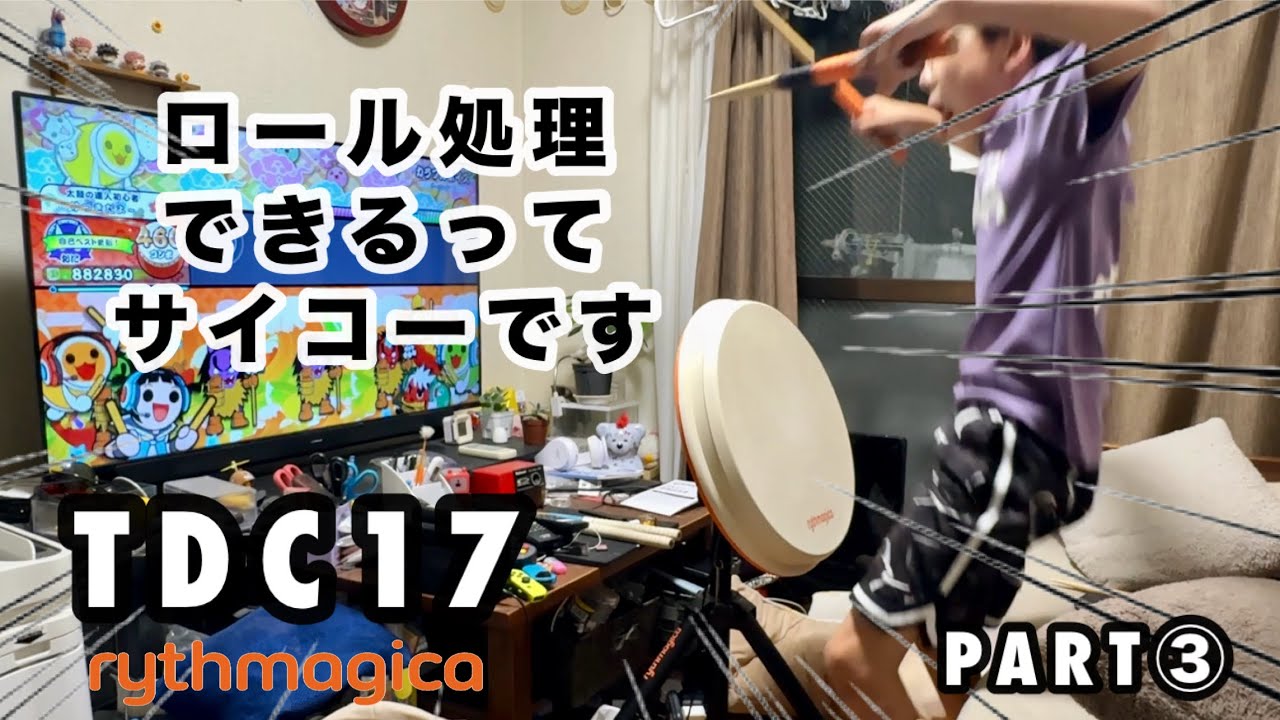 【アーケードサイズのおうち太鼓】TDC17 PART③ ロール処理できるってサイコー！rythmagica 【太鼓の達人,小学生,ドンだー,キッズ,子供】