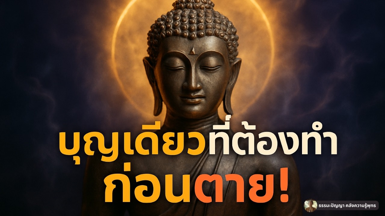 บุญเดียวที่ต้องทำก่อนตาย! พระพุทธเจ้าเผยเคล็ดลับนิพพานภายในภพนี้