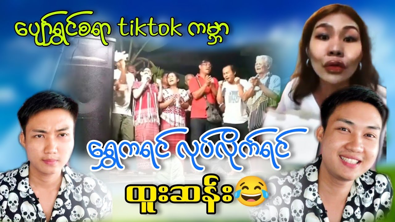 hello . TikTok video များ စုစည်းမူကိုယ် ြကည့်ပီး အပန်း&zwnj;ေြဖမယ်  (chitlay YouTube channel)