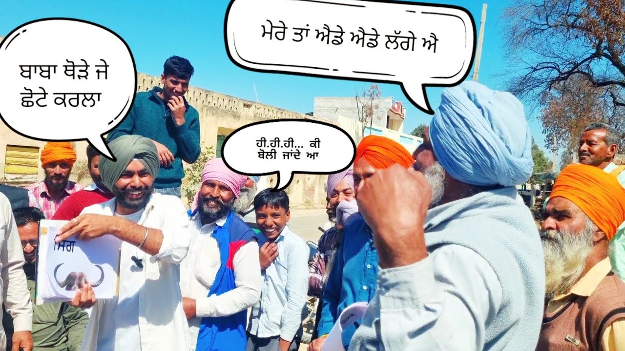 ਵਾਲੀ ਹਾਸੀ ਕੱਢਵਾਈ 😁 ਬੁੱਝੋ ਤਾਂ ਜਾਣੀਏ ਭਾਗ 36 ਪਿੰਡ ਰਾਮਗੜ੍ਹ ਭੂੰਦੜ ਜ਼ਿਲ੍ਹਾ ਬਠਿੰਡਾ
