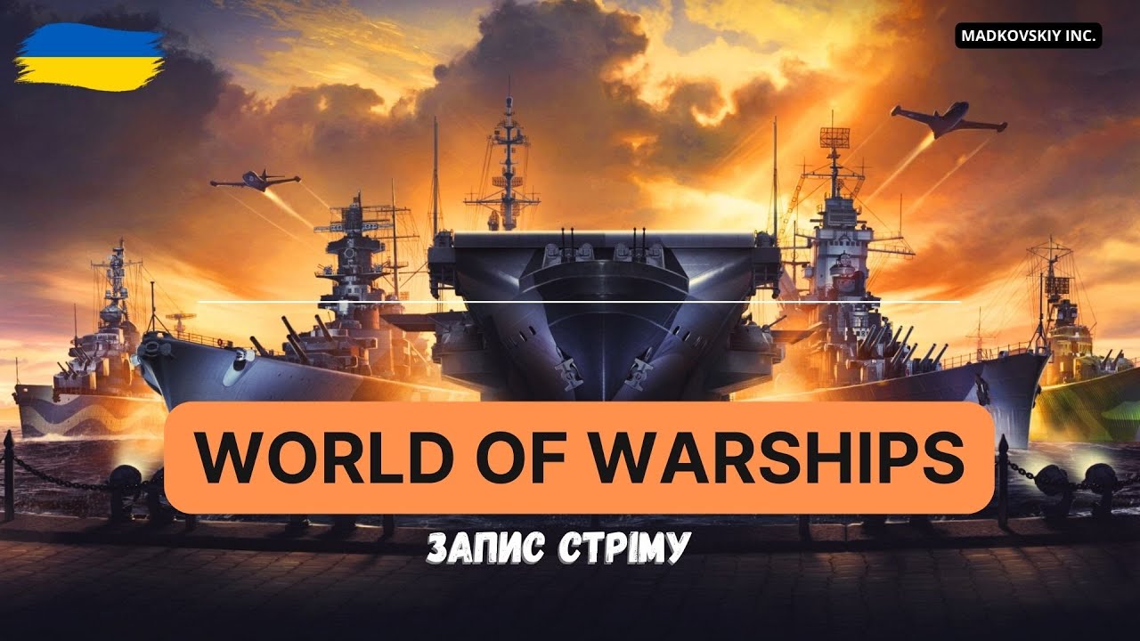 [Запис стріму #7] World of Warships УКРАЇНСЬКОЮ | ГРА про МОРЕ та КОРАБЛІ