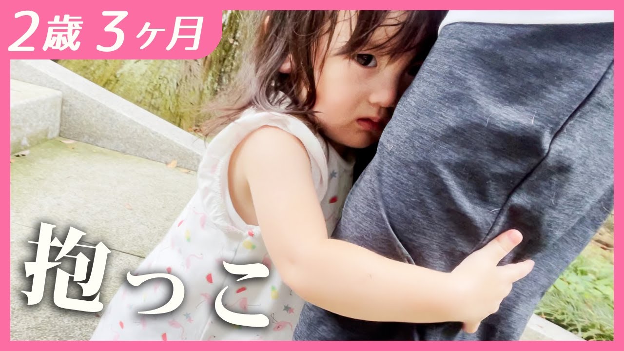 散歩中に何度も抱っこになっちゃう甘えん坊2歳娘
