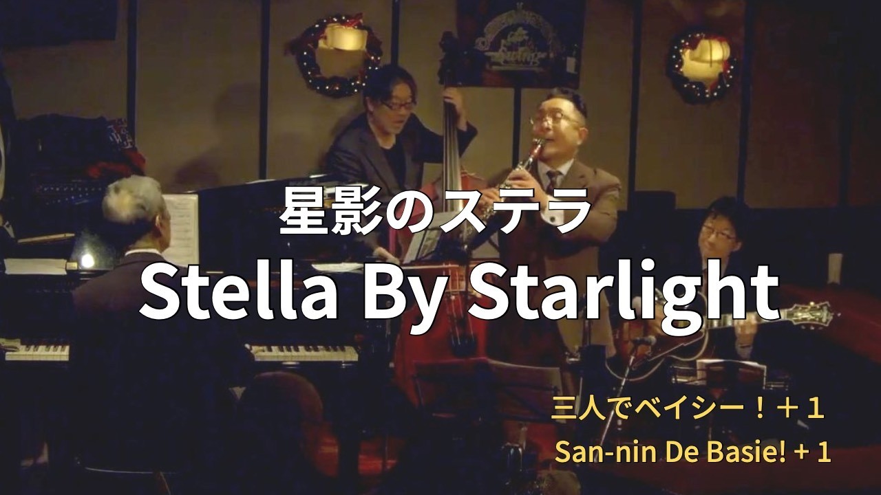星影のステラ  Stella By Starlight